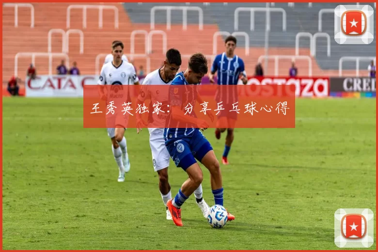 王秀英独家：分享乒乓球心得