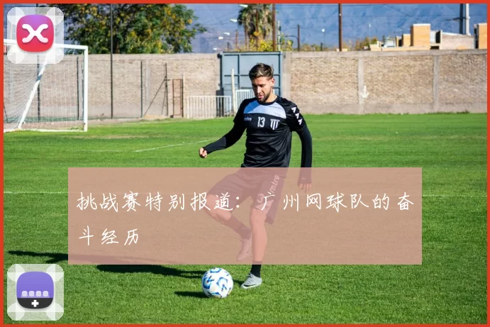 挑战赛特别报道：广州网球队的奋斗经历