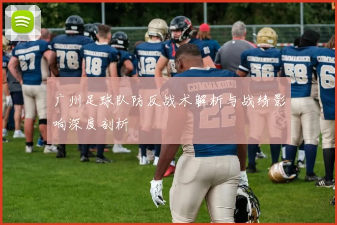 广州足球队防反战术解析与战绩影响深度剖析