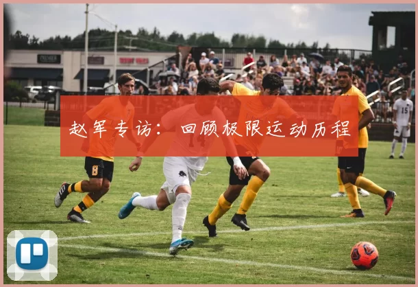 赵军专访：回顾极限运动历程