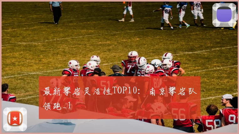 最新攀岩灵活性TOP10：南京攀岩队领跑_1