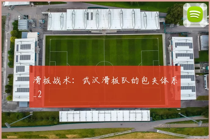 滑板战术：武汉滑板队的包夹体系_2