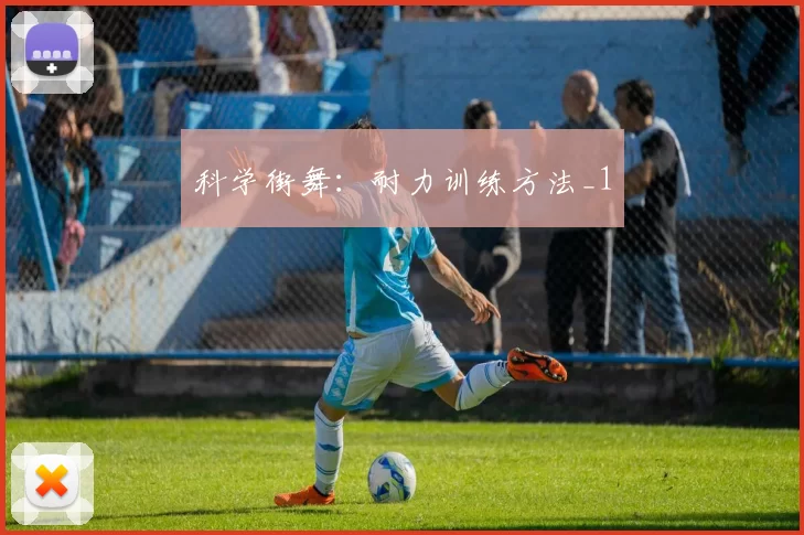 科学街舞：耐力训练方法_1