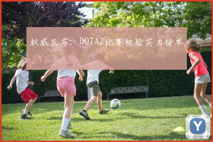 权威发布：DOTA2比赛经验实力榜单